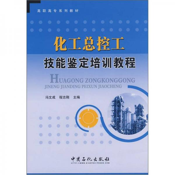 高職高專系列教材：化工總控工技能鑒定培訓(xùn)教程