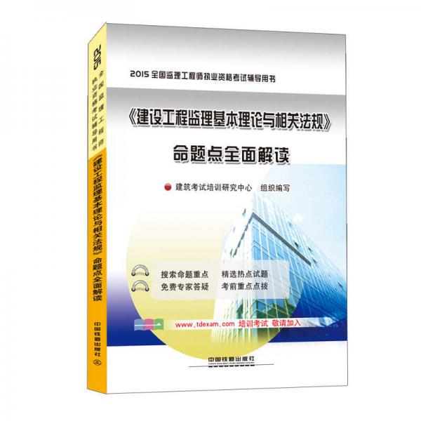 2015全国监理工程师执业资格考试辅导用书：建设工程监理基本理论与相关法规·命题点全面解读