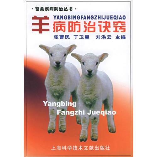 羊病防治诀窍——畜禽疾病防治丛书