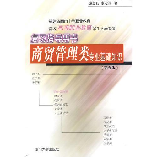 商貿(mào)管理類專業(yè)基礎知識：福建省面向中等職業(yè)教育招收高等職業(yè)教育學生入學考試復習指導用書
