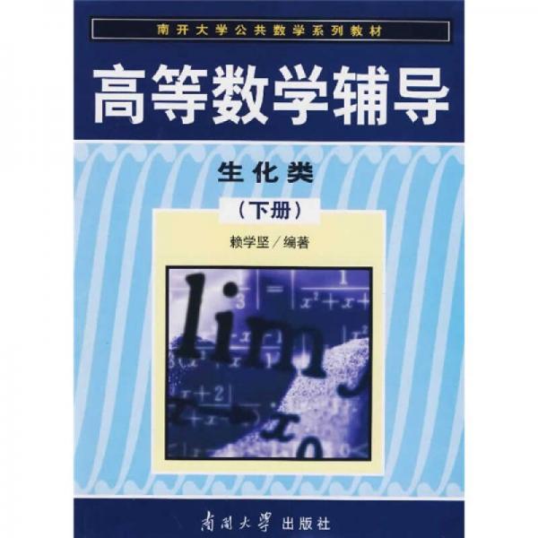 南開大學(xué)公共教學(xué)系列教材：高等數(shù)學(xué)輔導(dǎo) 生化類（下冊）
