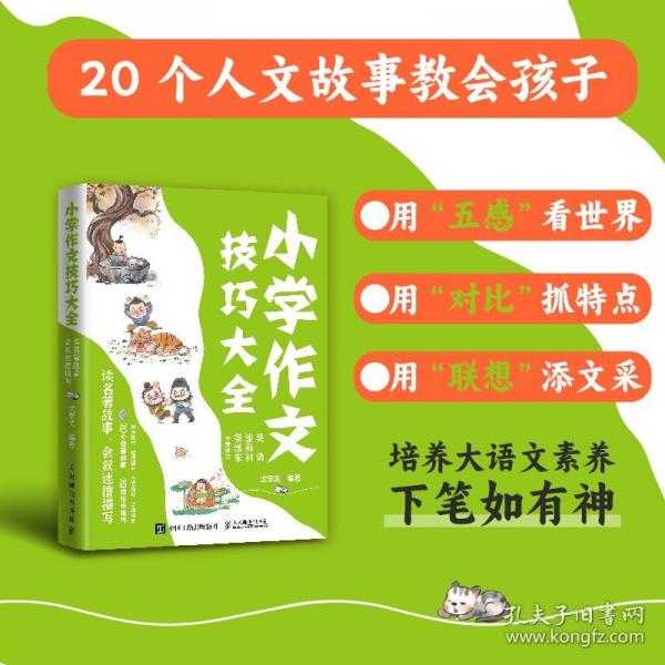 小学作文技巧大全 读名著故事，会叙述擅描写