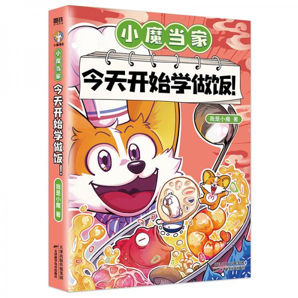 小魔當家：今天開始學做飯！