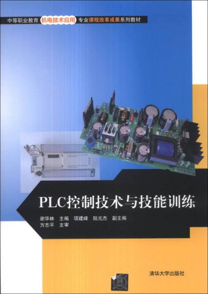 中等职业教育机电技术应用专业课程改革成果系列教材：PLC控制技术与技能训练