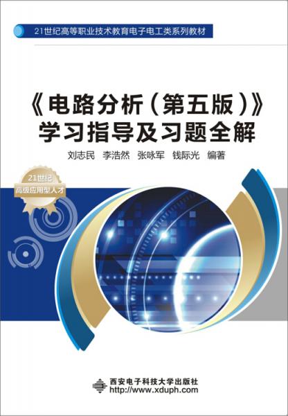 《電路分析（第五版）》學(xué)習(xí)指導(dǎo)及習(xí)題全解