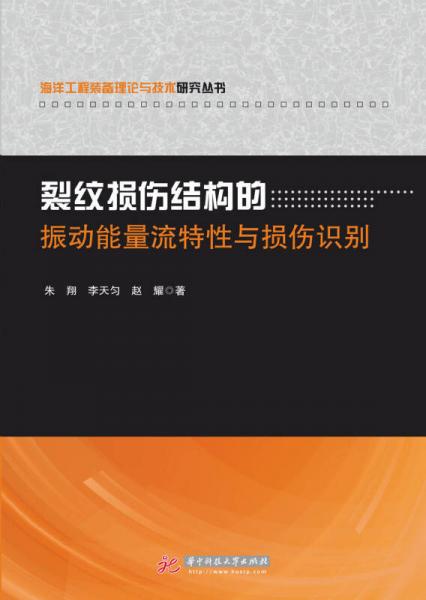 裂纹损伤结构的振动能量流特性与损伤识别