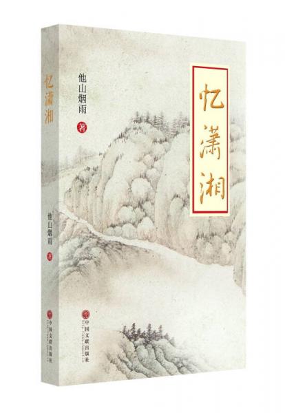 憶瀟湘
