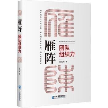 雁陣：團(tuán)隊(duì)組織力