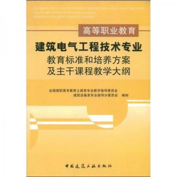 高等職業(yè)教育建筑電氣工程技術專業(yè)：教育標準和培養(yǎng)方案及主干課程教學大綱