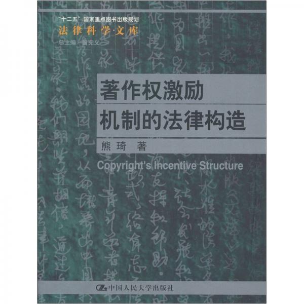 著作权激励机制的法律构造