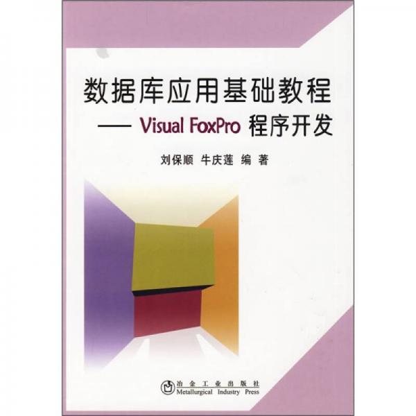 数据库应用基础教程：Visual FoxPro程序开发