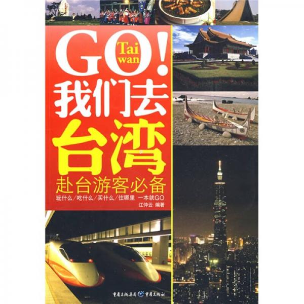 GO！我們?nèi)ヅ_灣