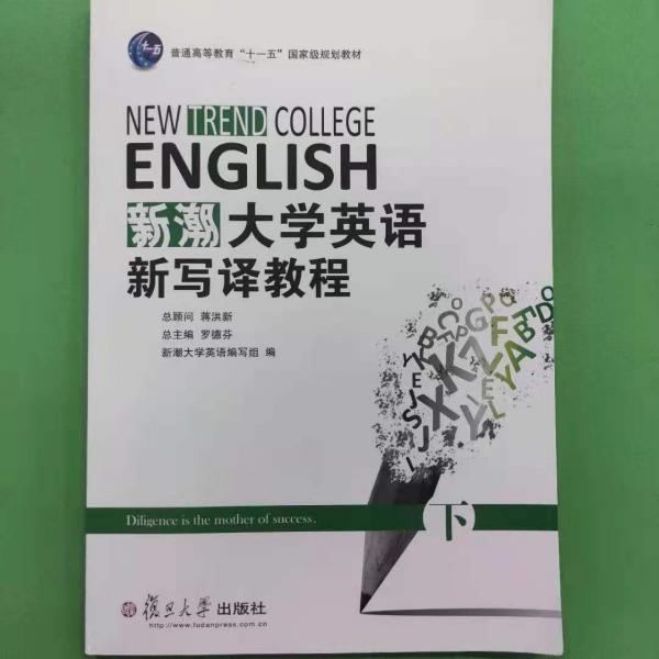 新潮大學(xué)英語新寫譯教程. 下