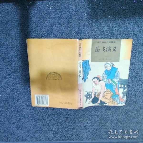 岳飛演義:少年版普及本