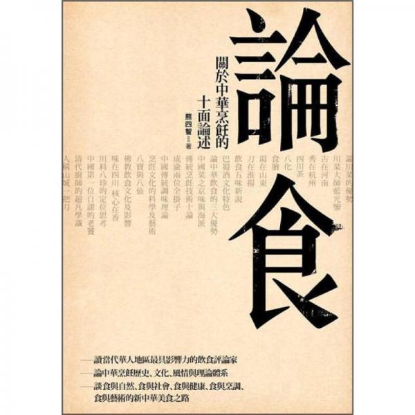 論食: 關(guān)於中華烹飪的十面論述