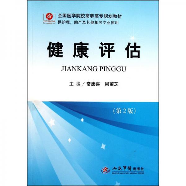 全國醫(yī)學(xué)院校高職高專規(guī)劃教材（供護(hù)理助產(chǎn)及其他相關(guān)專業(yè)使用）：健康評估（第2版）