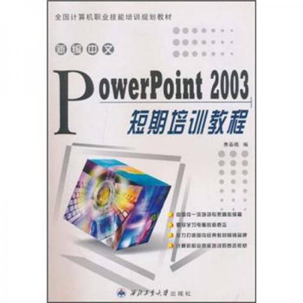 新編中文PowerPoint 2003短期培訓(xùn)教程