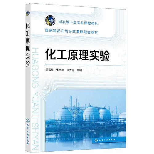 化工原理实验
