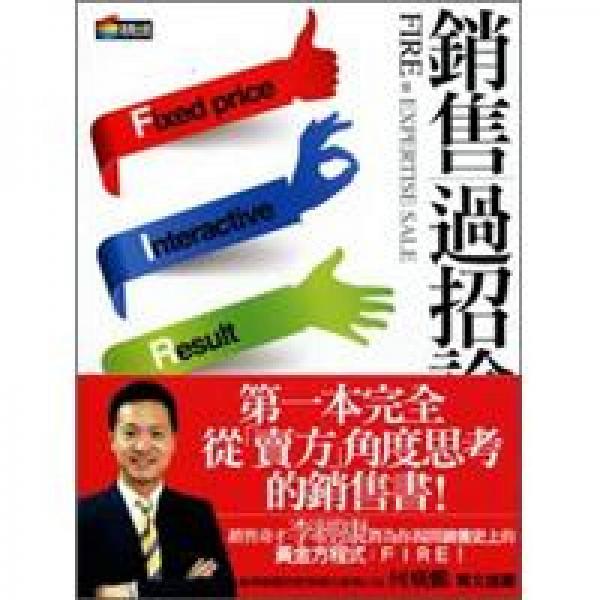 銷售過招論