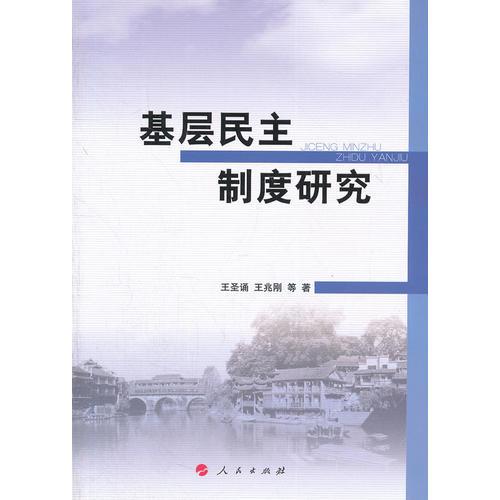 基層民主制度研究