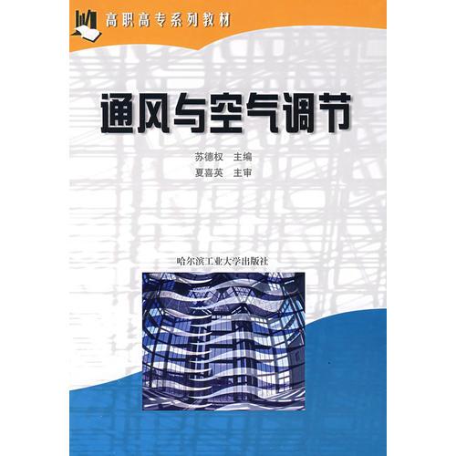 通風(fēng)與空氣調(diào)節(jié)