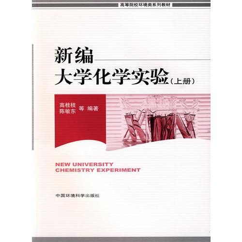 新編大學(xué)化學(xué)實(shí)驗(yàn)（上冊(cè)）（高等院校環(huán)境類系列教材）