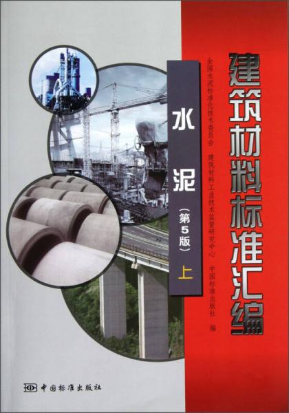 建筑材料标准汇编：水泥