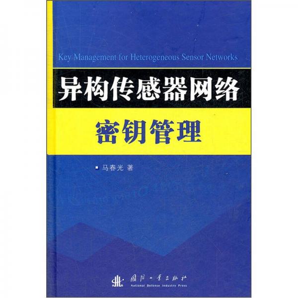 異構(gòu)傳感器網(wǎng)絡(luò)密鑰管理