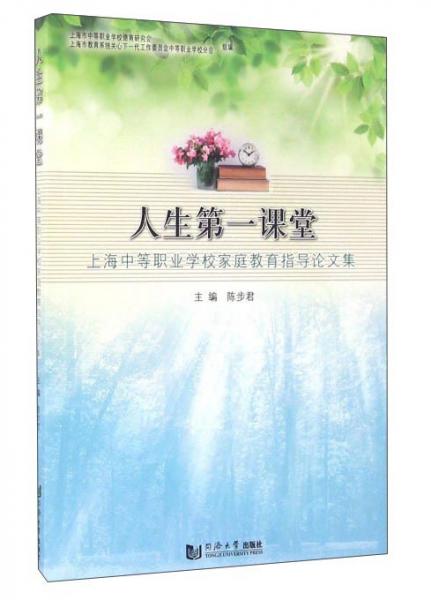 人生第一課堂上海中等職業(yè)學校家庭教育指導論文集