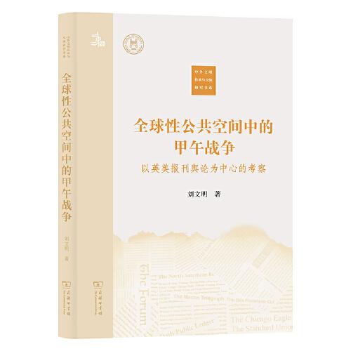 全球性公共空間中的甲午戰(zhàn)爭——以英美報(bào)刊輿論為中心的考察(中外文明傳承與交流研究書系)
