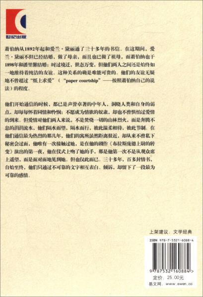 纸上的爱：萧伯纳与爱兰·黛丽书信集