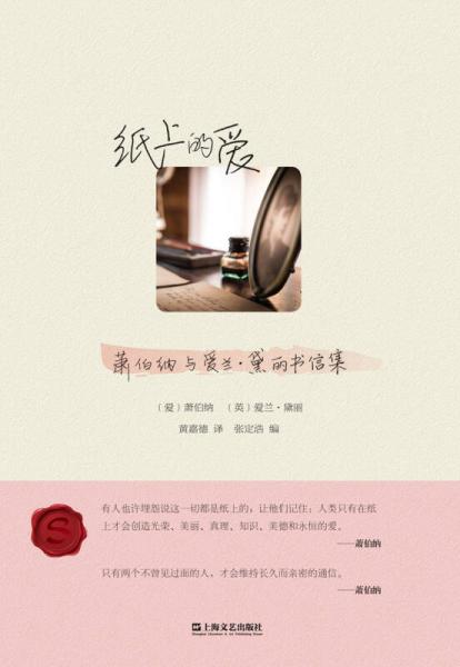纸上的爱：萧伯纳与爱兰·黛丽书信集