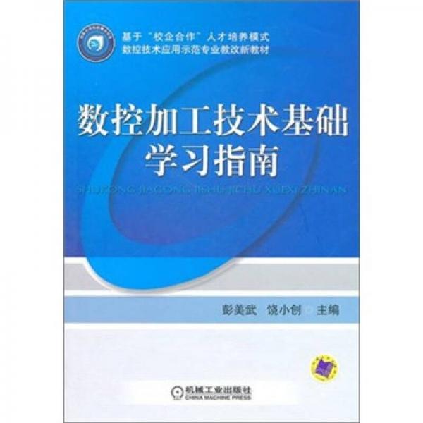 數(shù)控加工技術基礎學習指南
