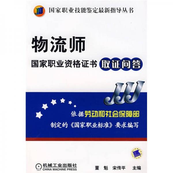 物流師國(guó)家職業(yè)資格證書取證問(wèn)答