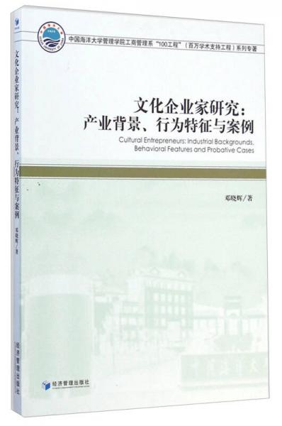 文化企业家研究：产业背景、行为特征与案例