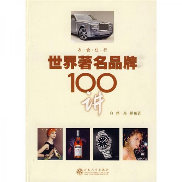 世界著名品牌100讲