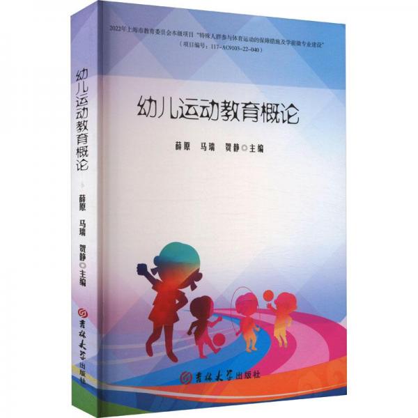 全新正版圖書 幼兒運動教育概論馬瑞吉林大學(xué)出版社9787576814583