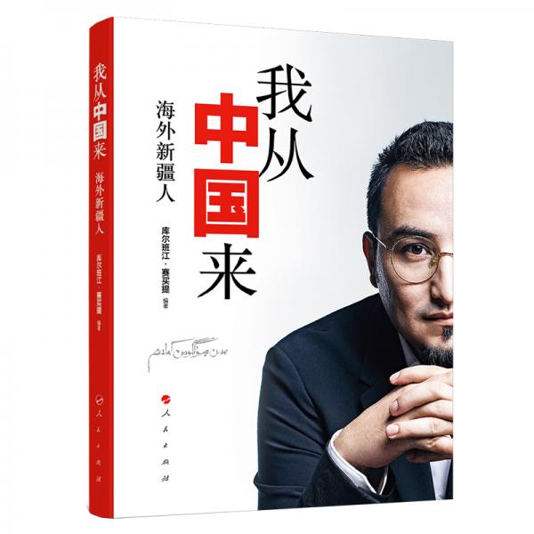 我從中國來：海外新疆人