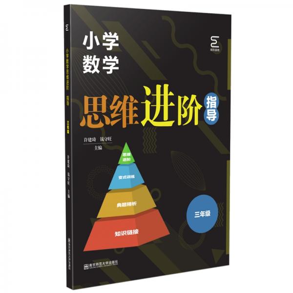 小學(xué)數(shù)學(xué)思維進階·指導(dǎo)（三年級）