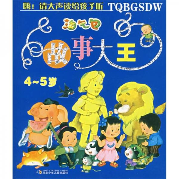 淘氣包故事大王