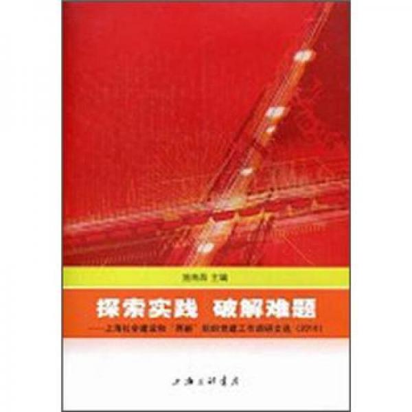 探索實踐.破解難題：上海社會建設(shè)和“兩新”組織黨建工作調(diào)研文選（2010）