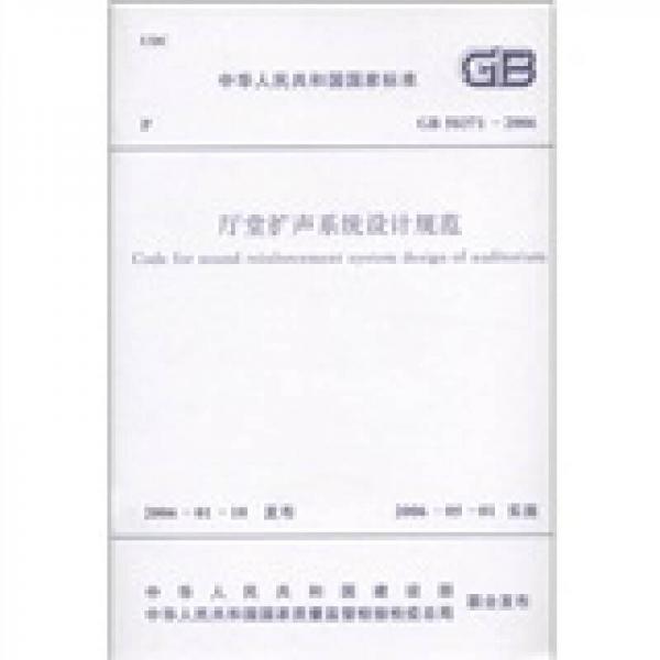 中華人民共和國國家標(biāo)準(zhǔn)（GB 50371-2006）：廳堂擴(kuò)聲系統(tǒng)設(shè)計規(guī)范