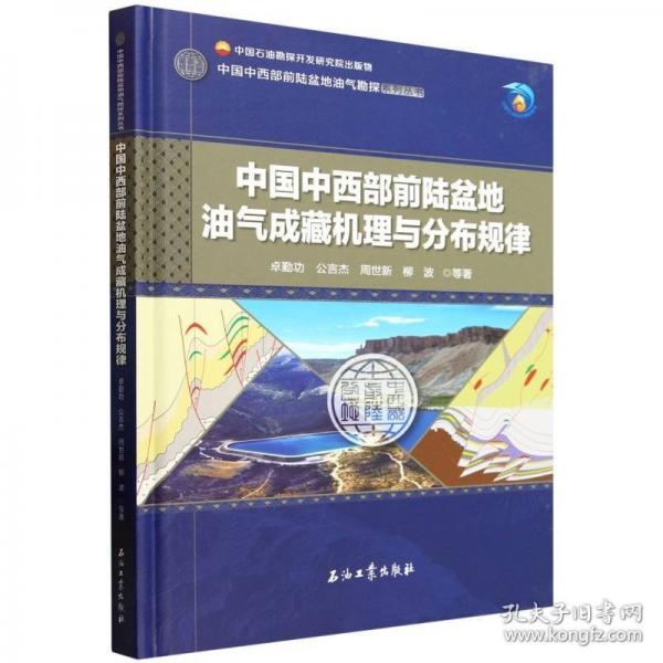 中国中西部前陆盆地油气成藏机理与分布规律(精)/中国中西部前陆盆地油气勘探系列丛书