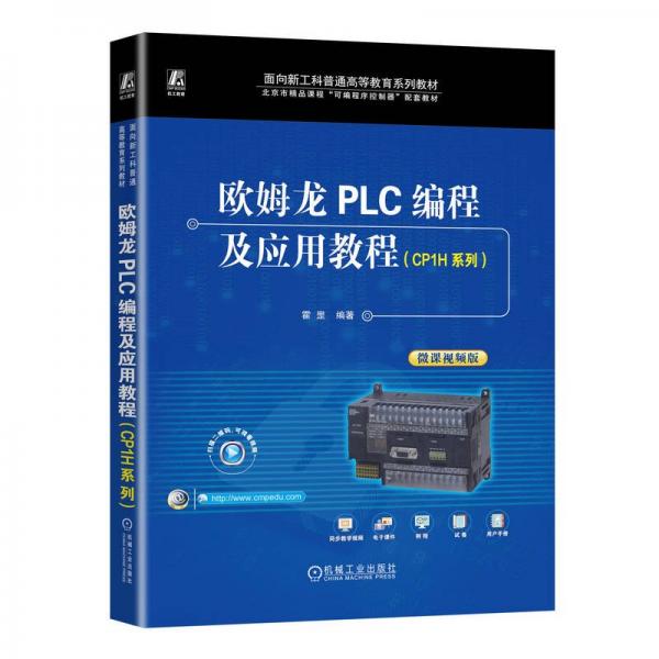 歐姆龍plc編程及應(yīng)用教程（cp1h系列） 大中專(zhuān)理科科技綜合 霍罡 新華正版