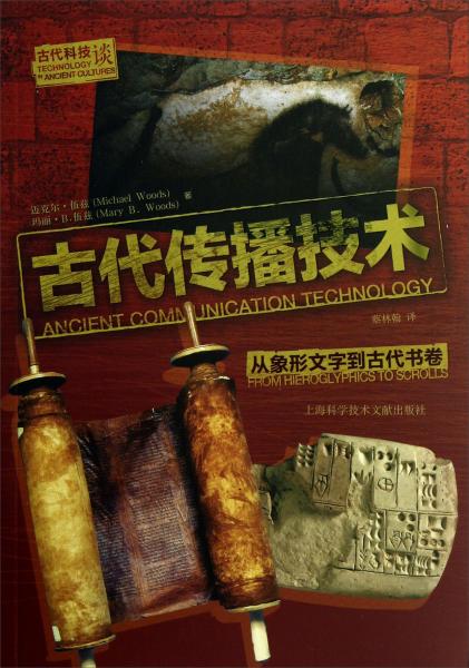 古代傳播技術(shù) : 從象形文字到古代書卷 