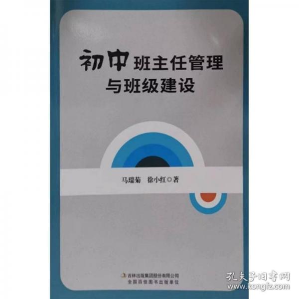 初中班主任管理與班級(jí)建設(shè)