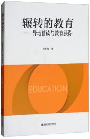 輾轉(zhuǎn)的教育 : 