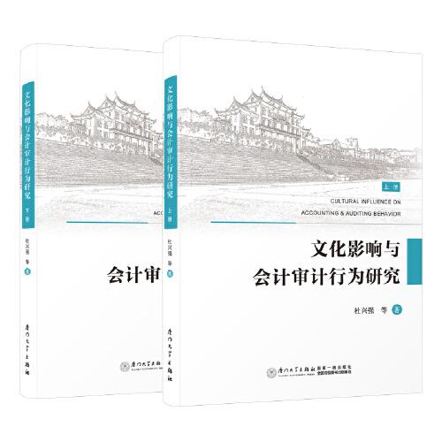 文化影響與會計(jì)審計(jì)行為研究