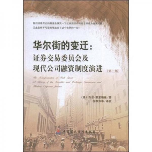 华尔街的变迁：证券交易委员会及现代公司融资制度的演进（第3版）