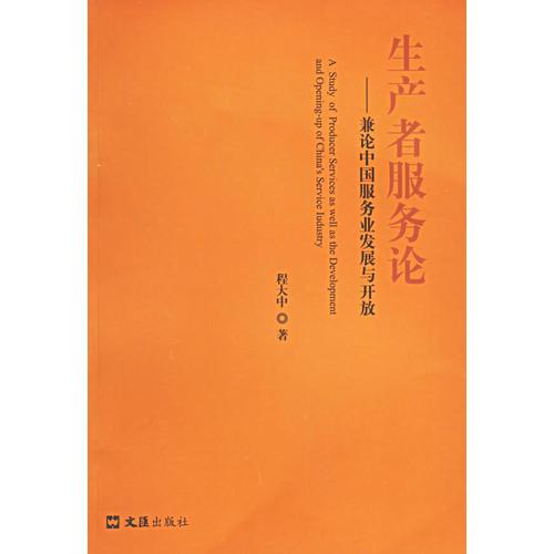 生产者服务论——兼论中国服务业发展与开放